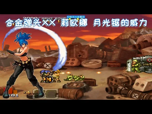 合金弹头xx,拳皇女武神莉欧娜,一招月光锯定天下